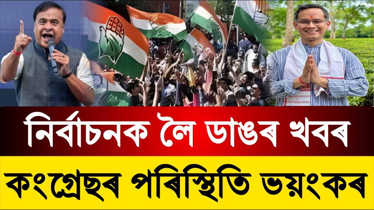 নিৰ্বাচনক লৈ ডাঙৰ খবৰ || গৌৰব গগৈৰ ডাঙৰ মন্তব‍্য || Assamese News