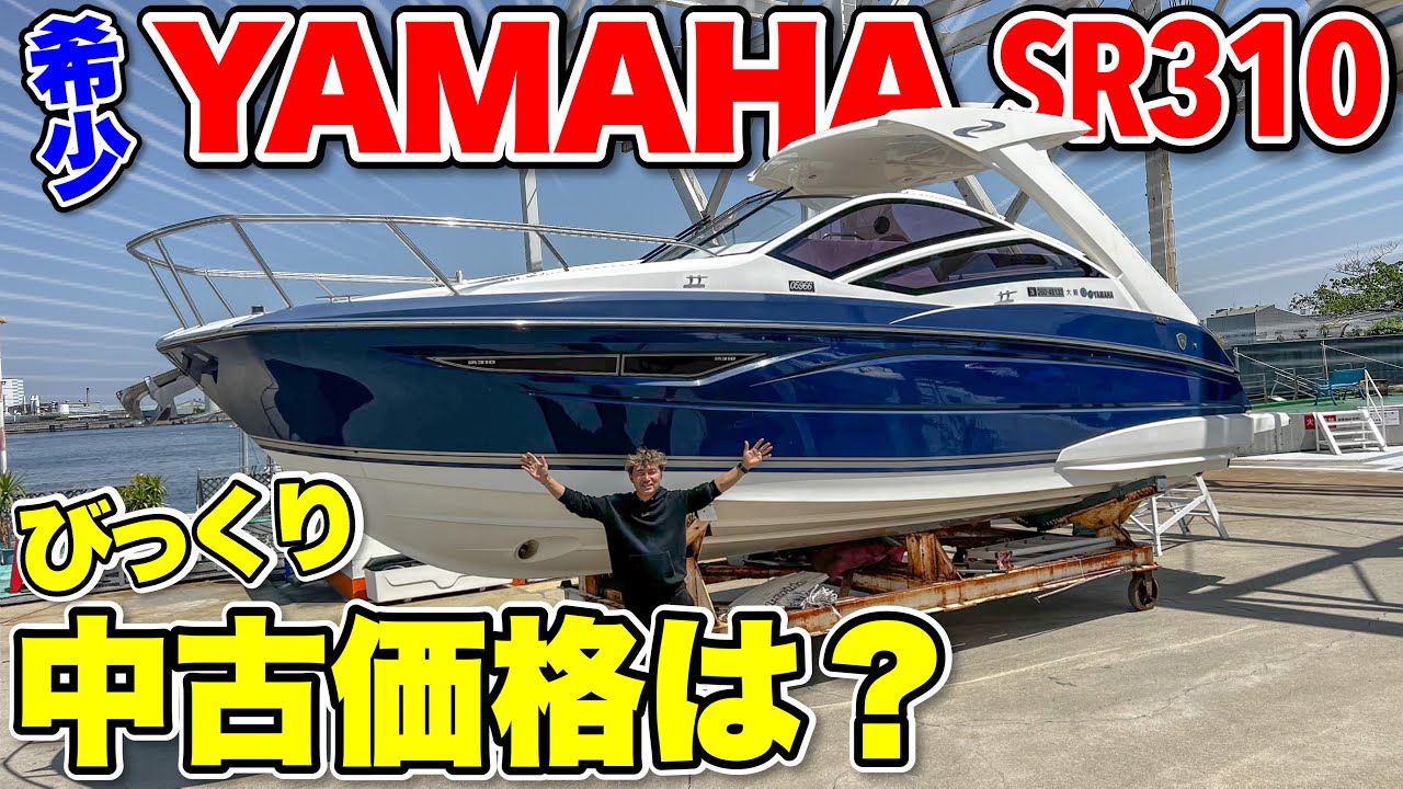 【中古艇】この船を持っていたらカッコよくてモテると思います。(ヤマハSR310)