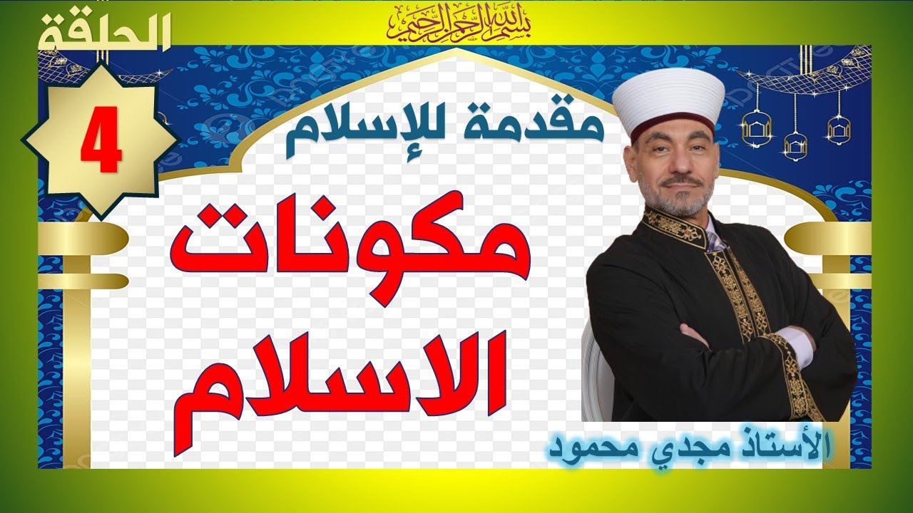 مُقَدَّمَةٌ لِلْإِسْلَام - الدَّرْس - 04 | لِمَاذَا الْإِسْلَام أَسْرَع انْتِشَارًا.