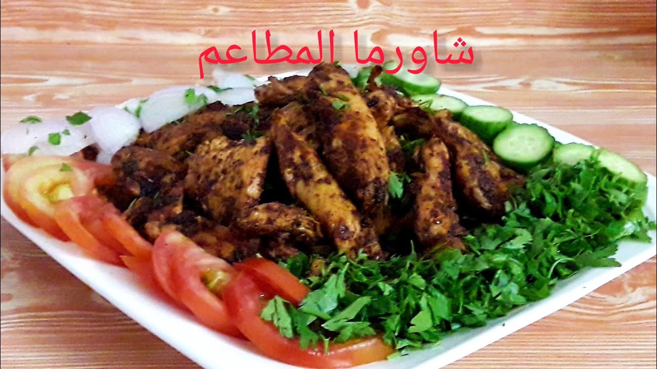 شاورما الدجاج بتتبيله مميزه🌿 وبتحضير سهل وسريع والطعم ولا اطيب من هيك