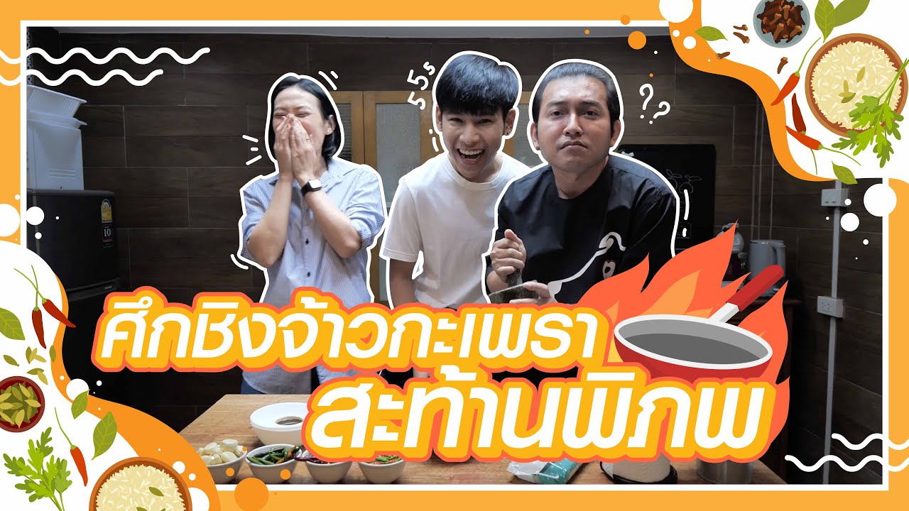 ศึกชิงจ้าวกะเพราสะท้านพิภพ แข่งครั้งนี้ห้ามแพ้ เพราะบทลงโทษอาจทำให้เสียน้ำตา!?