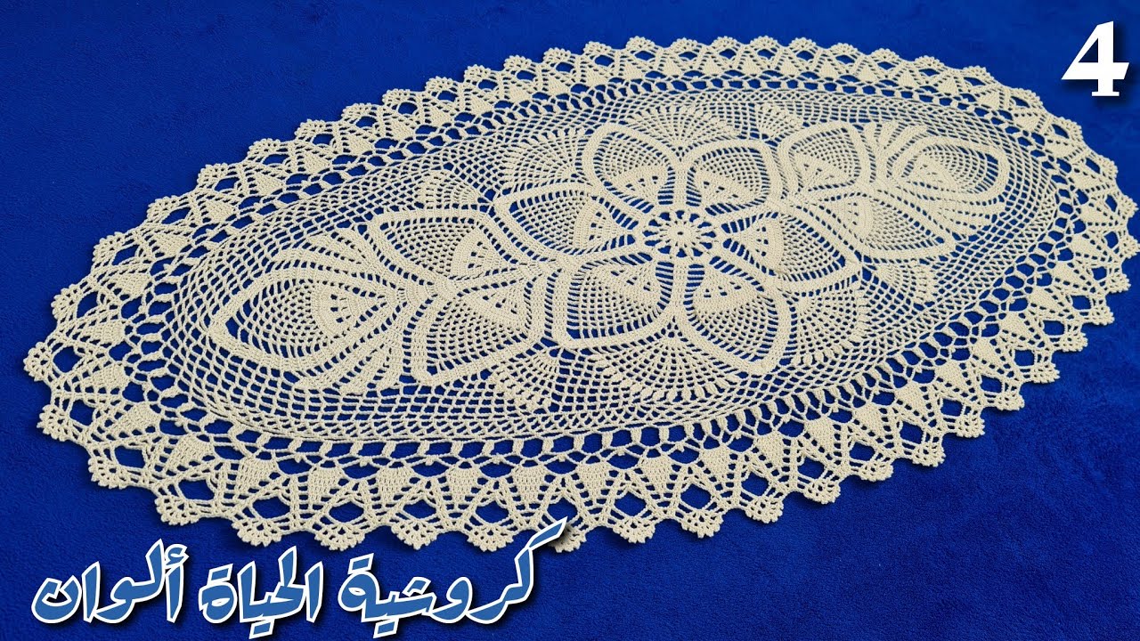 4حصريا كروشية مفرش المنى البيضاوي خطوة بخطوة Crochet oval tablecloth