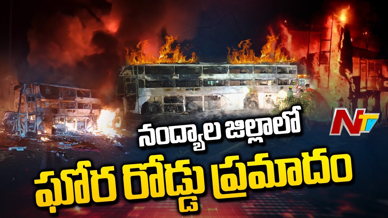 Nandyal Bus Accident: నంద్యాల జిల్లాలో బస్సు, లారీ ఢీ.. ముగ్గురి మృ*తి | NTV Telugu