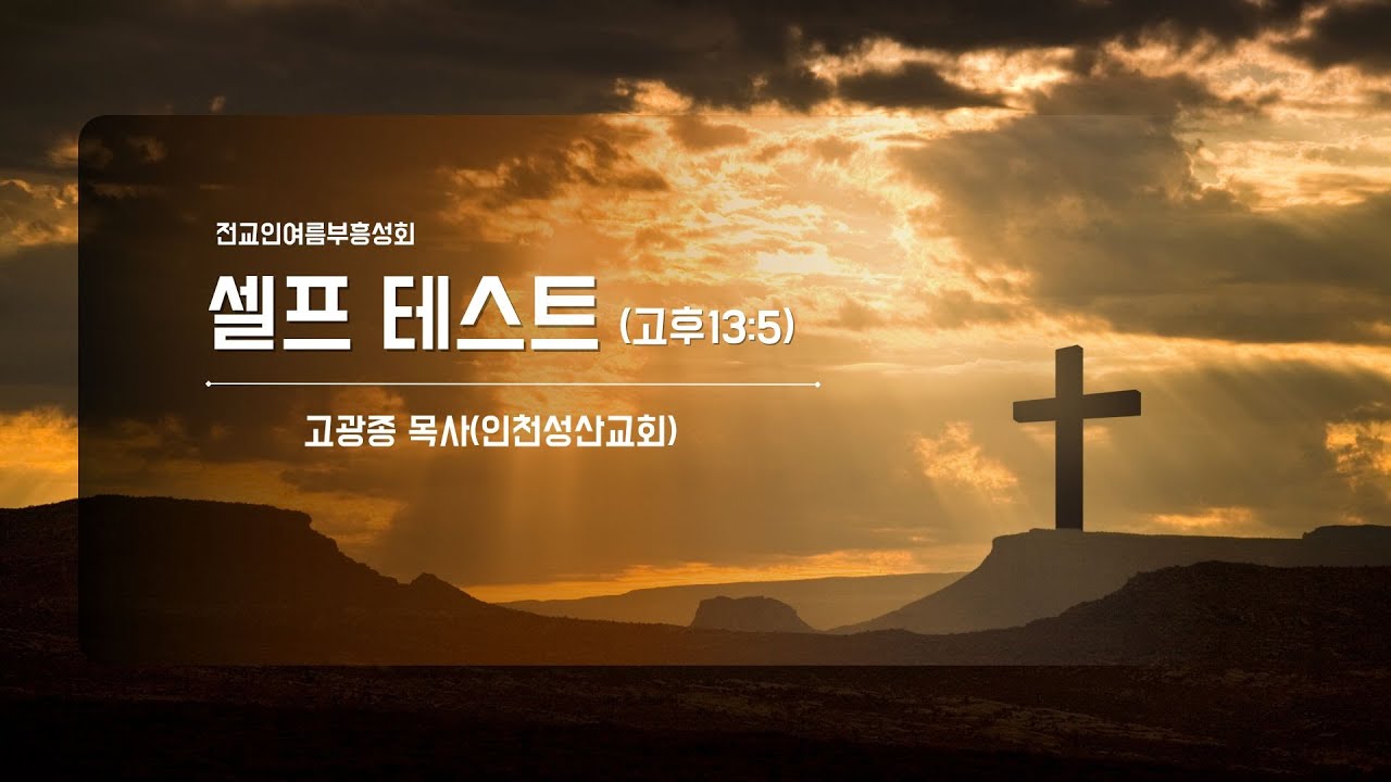 [2025. 08. 20] 전교인 여름부흥성회 4 |  셀프테스트(고후13:5) | 고광종 목사(인천성산교회) | 본향교회 |