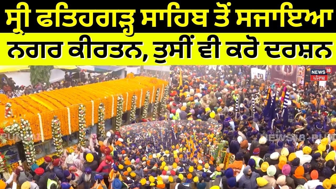 Sri Fatehgarh Sahib| ਸ੍ਰੀ ਫਤਿਹਗੜ੍ਹ ਸਾਹਿਬ ਤੋਂ ਸਜਾਇਆ ਨਗਰ ਕੀਰਤਨ, ਤੁਸੀਂ ਵੀ ਕਰੋ ਦਰਸ਼ਨ| N18V