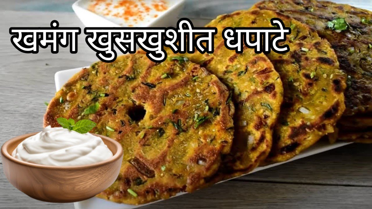 गावरान पद्धतीने बनवा फक्त 10 मिनिटांमध्ये धपाटे | खमंग खुसखुशीत धपाटे | Dhapate recipe in marathi