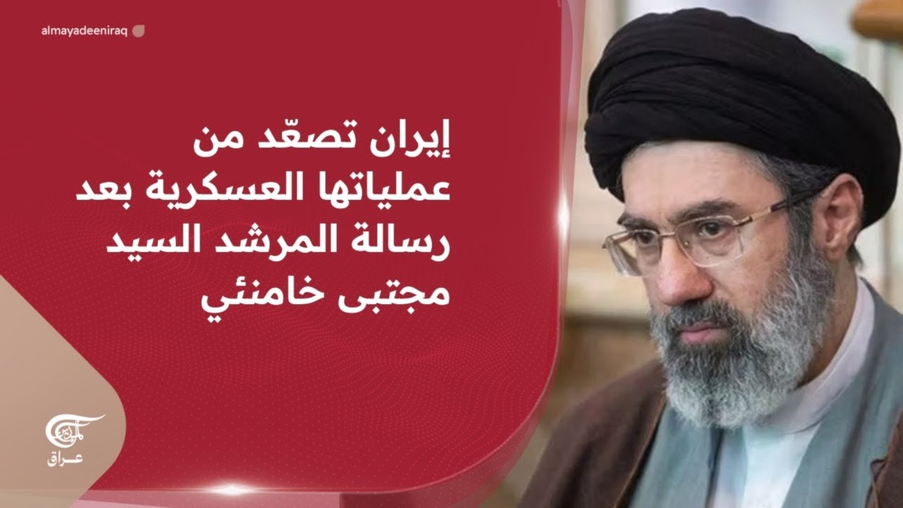 إيران تصعّد من عملياتها العسكرية بعد رسالة المرشد السيد مجتبى خامنئي... أي مشهديّة؟ | 2026-03-13