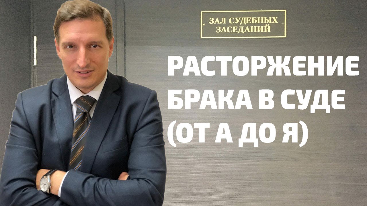 Расторжение брака в судебном порядке