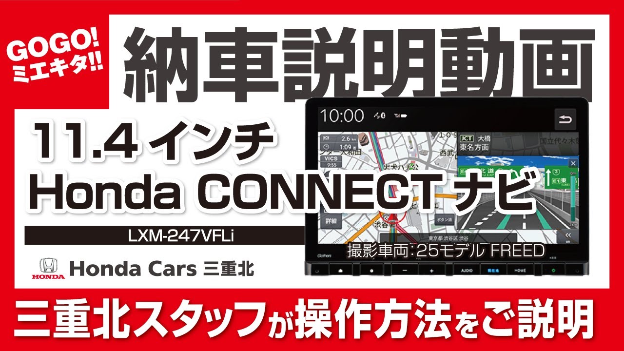 【ホンダ 11.4インチHondaCONNECTナビ  LXM-247VFLi  納車説明動画】ホンダカーズ三重北 新型フリード オデッセイ ステップワゴン WR-V ホンダ純正ナビ