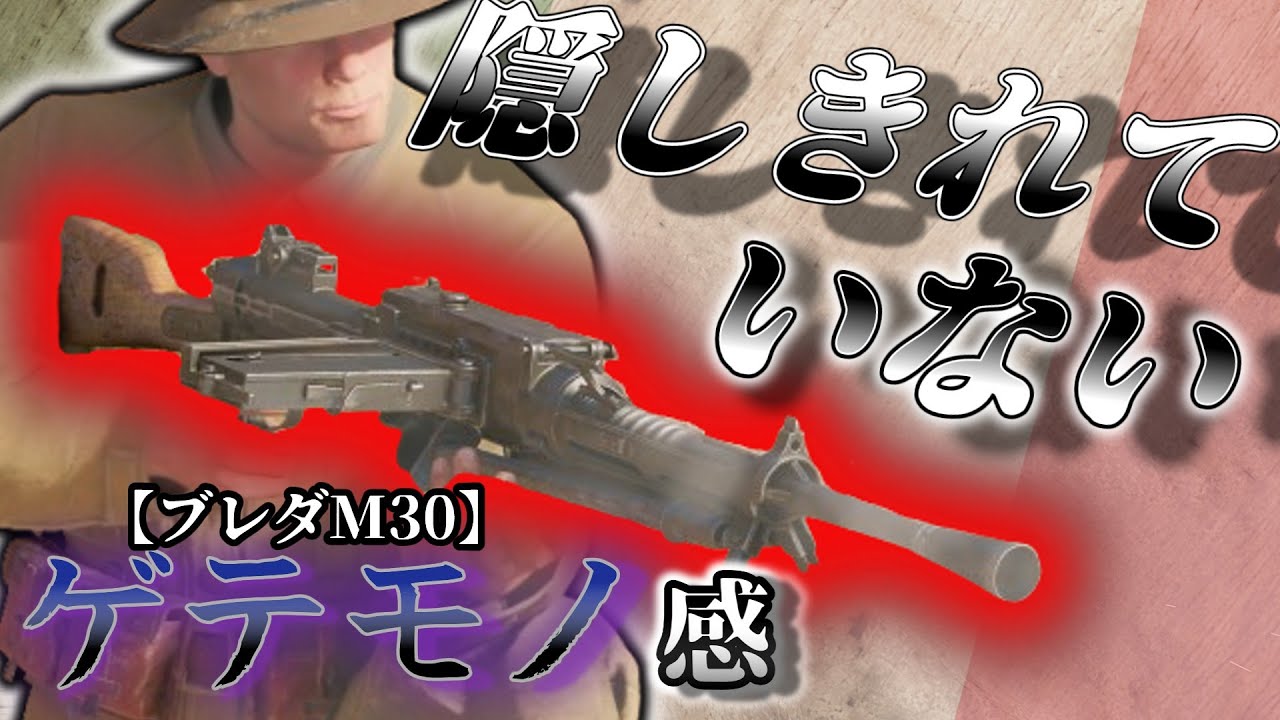 イタリア軍のトチ狂った思想が生んだ悲運の銃 ブレダM30【Enlisted】【VOICEVOX】