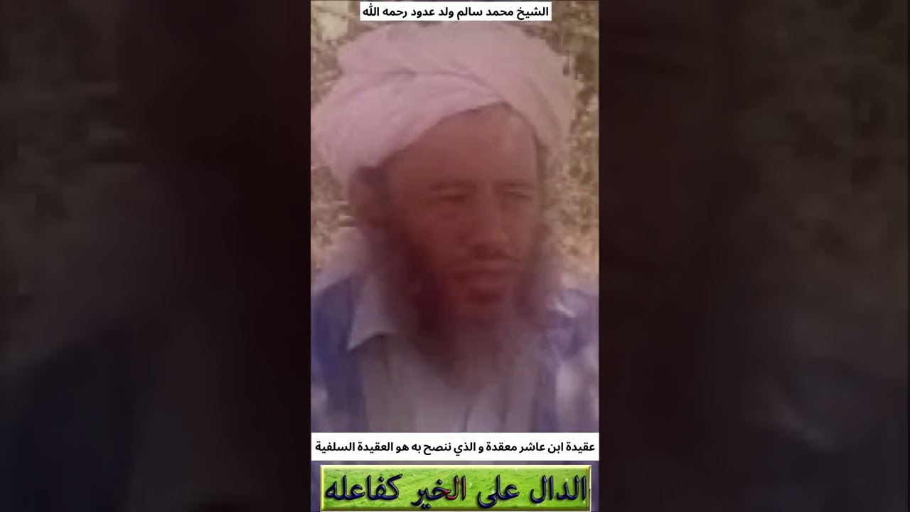 عقيدة #ابن عاشر معقدة و الذي ننصح به هو #العقيدة #السلفية  الشيخ محمد سالم ولد عدود رحمه الله  #الاش
