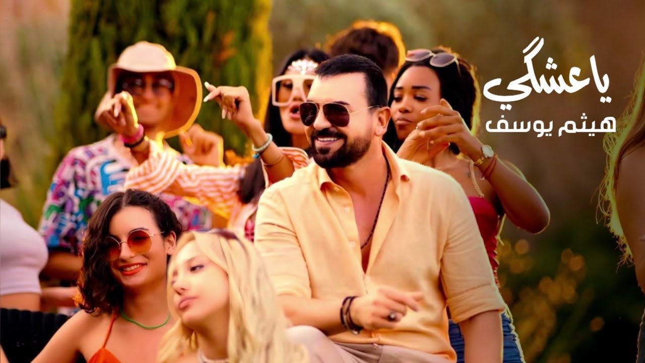 هيثم يوسف - ياعشگي | Haitham Yousif (Ya eshki) 2023