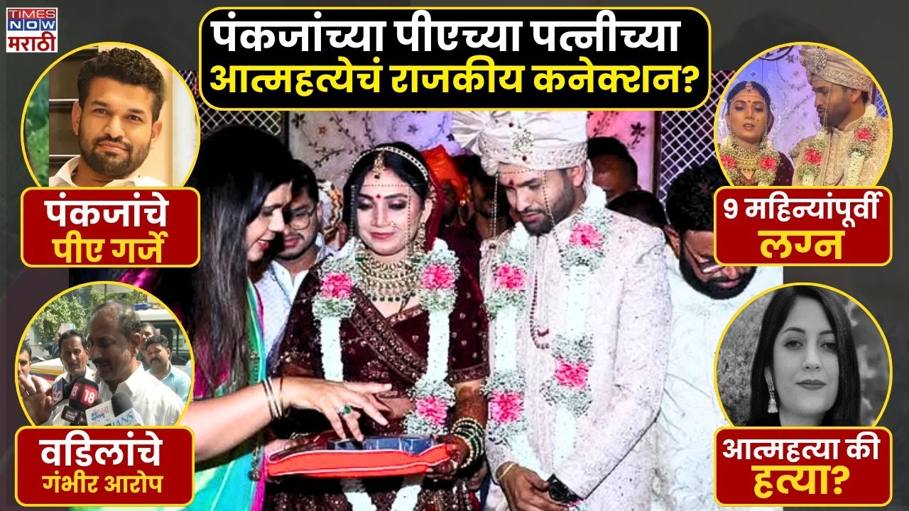 Pankaja Mundhe PA Wife Case: डॅा. गौरी गर्जेचं टोकाचं पाऊल, पंकजा मुंडेंच्या पीएवर आरोप? Beed Crime