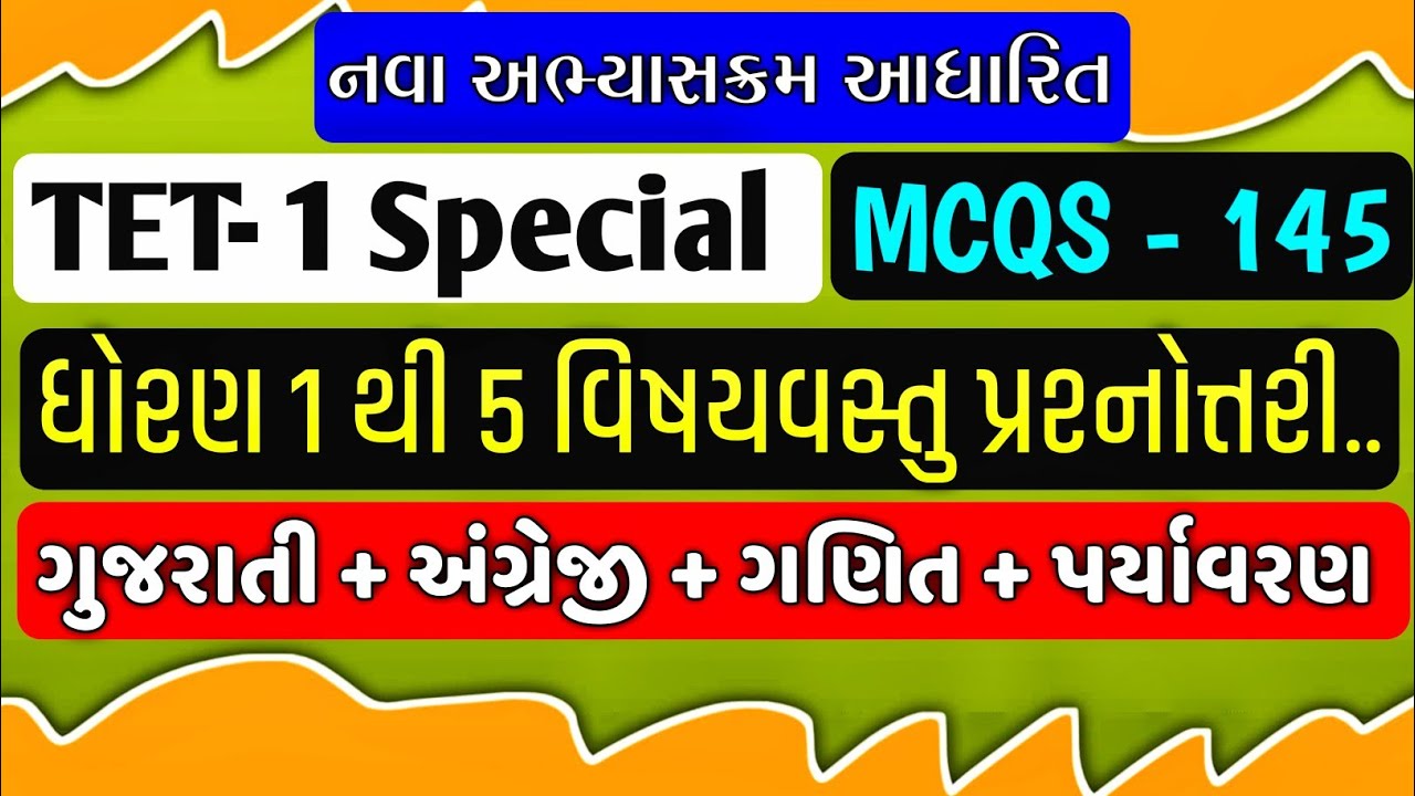 TET-1 Special | ધોરણ 1 થી 5 વિષયવસ્તુ (ગુજરાતી + અંગ્રેજી + ગણિત + પર્યાવરણ) પ્રશ્નોત્તરી 
