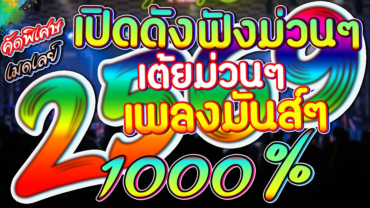 เต้ยม่วน เพลงมันส์ 1000% เต็มอิ่ม 3 ชั่วโมง