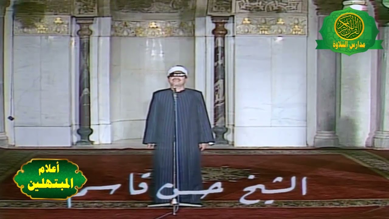 روائع للتاريخ | الشيخ حسن قاسم | فيديو ابتهال نادر عام 1983 - الجامع الازهر الشريف