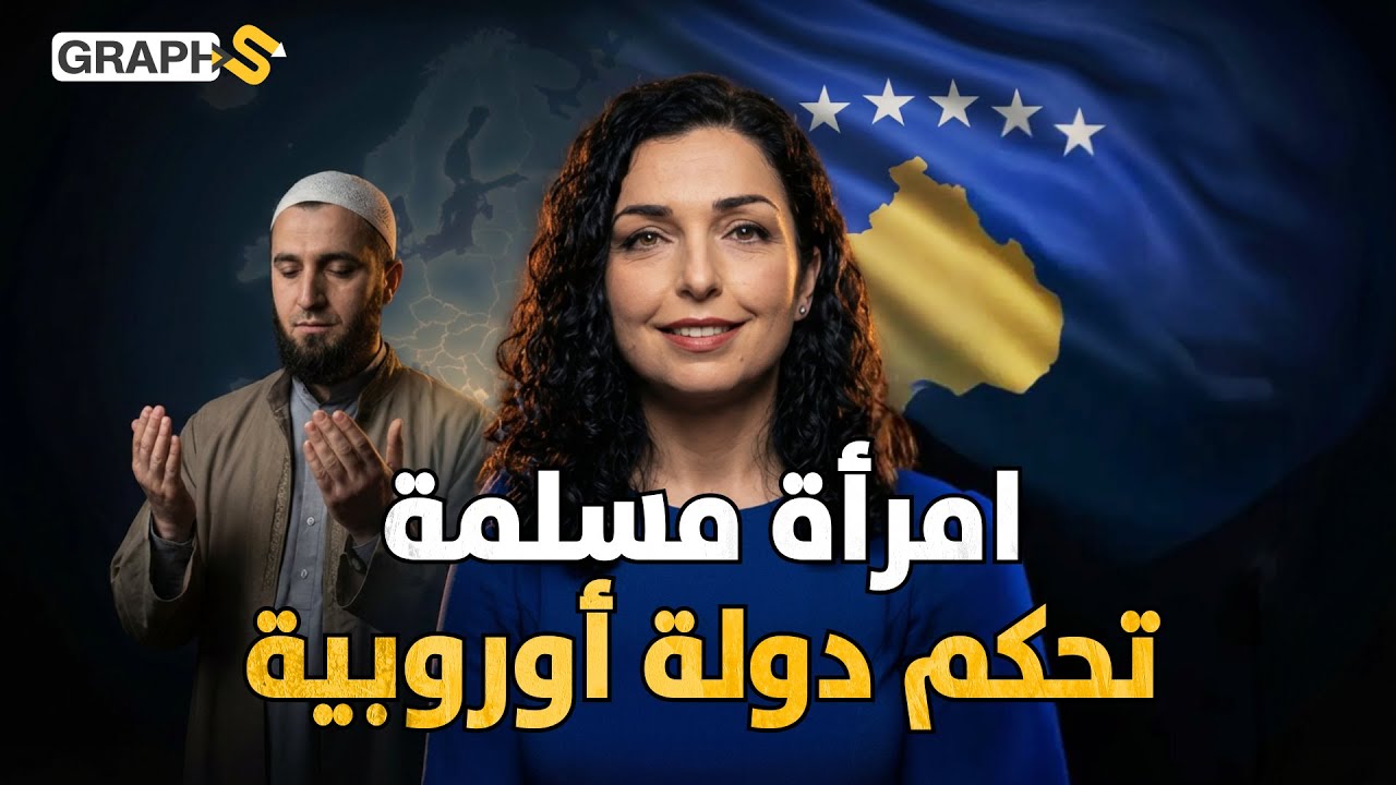 امرأة مسلمة تحكم قلب أوروبا تدعم رئيس سوريا الشرع وتقف مع السعودية