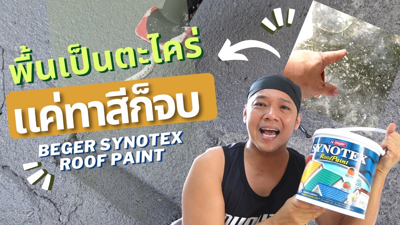 ต่อเติมบ้าน Ep87  ทาสีพื้นปูนด้วย Beger Synotex Roof Paint #t3b #diy #ต่อเติมบ้าน