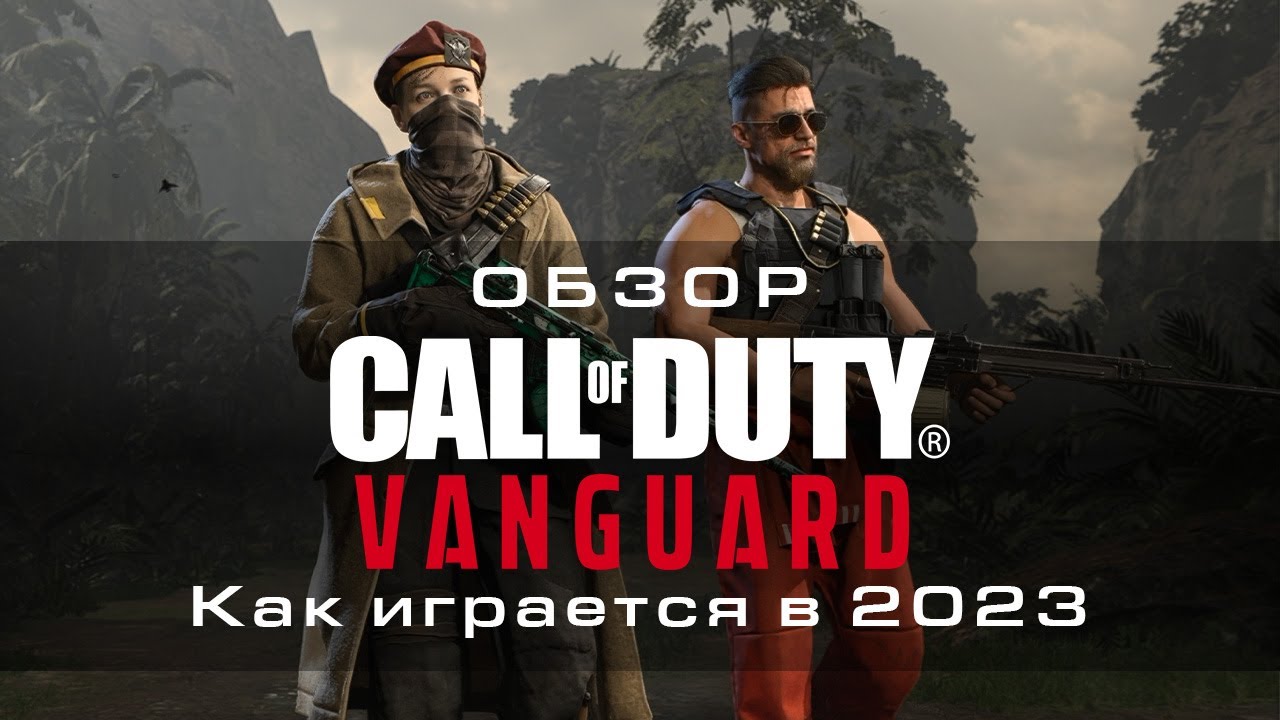 Обзор Call of Duty: Vanguard. Как играется в 2023 году