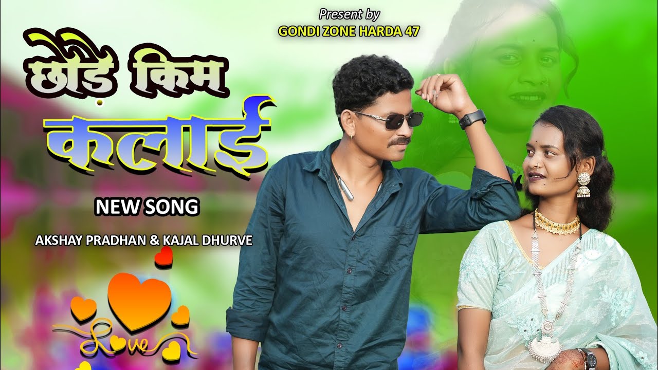 RON JALDI HANDANA HAI | रोन जल्दी हांदाना हय | NEW GONDI SONG | AKSHAY & KAJAL| GONDI ZONE HARDA 47|