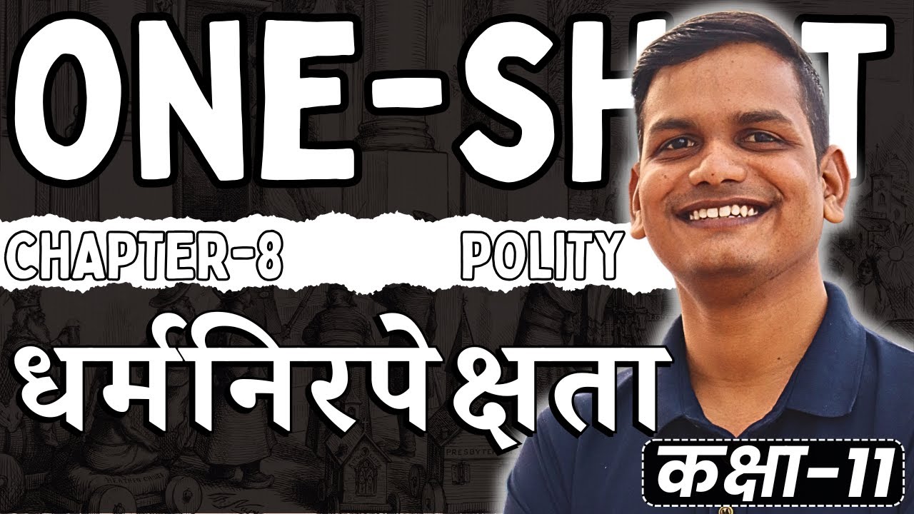 अध्याय-8, धर्मनिरपेक्षता oneshot | dharmanirapekshata oneshot | secularism | 11th Polity oneshot