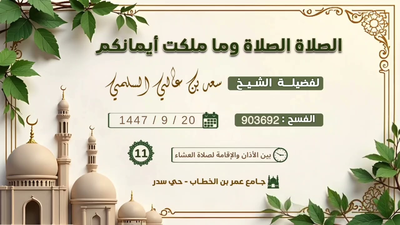 (11) الصِّلَةُ بينَ الصَّلاةِ ورُؤيَةِ الله ، لفضيلة الشيخ/ سعد بن عالي السلمي..