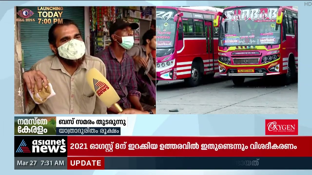 ബസ് സമരം തുടരുന്നു; സമരം നാലാം ദിവസത്തിൽ; യാത്രാദുരിതം രൂക്ഷം | Private  Bus Strike