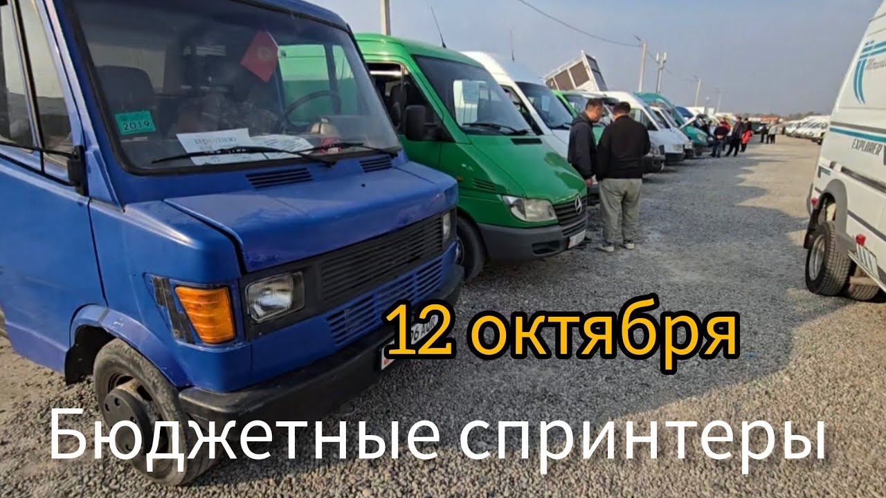 Авторынок Бишкека на 12 октября.спринтеры и бусы.бюджетные.