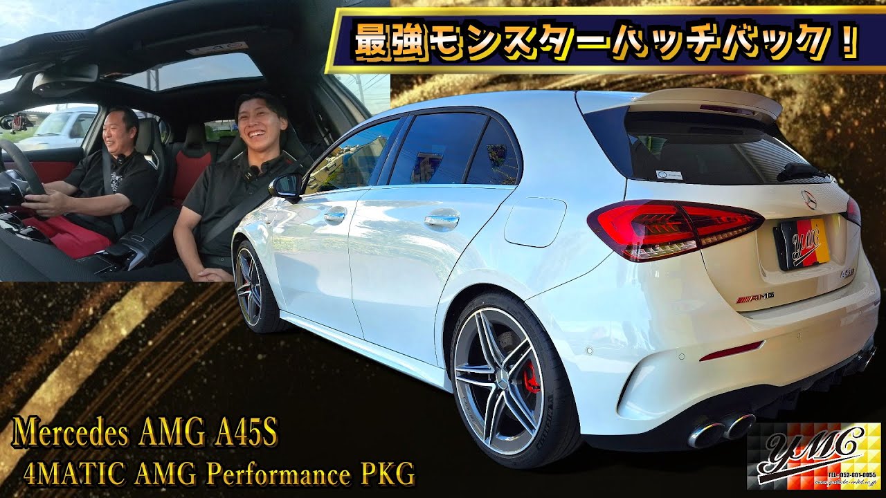 AMG A45S！相変わらずこの加速感はずば抜けてます！この見た目で421馬力！