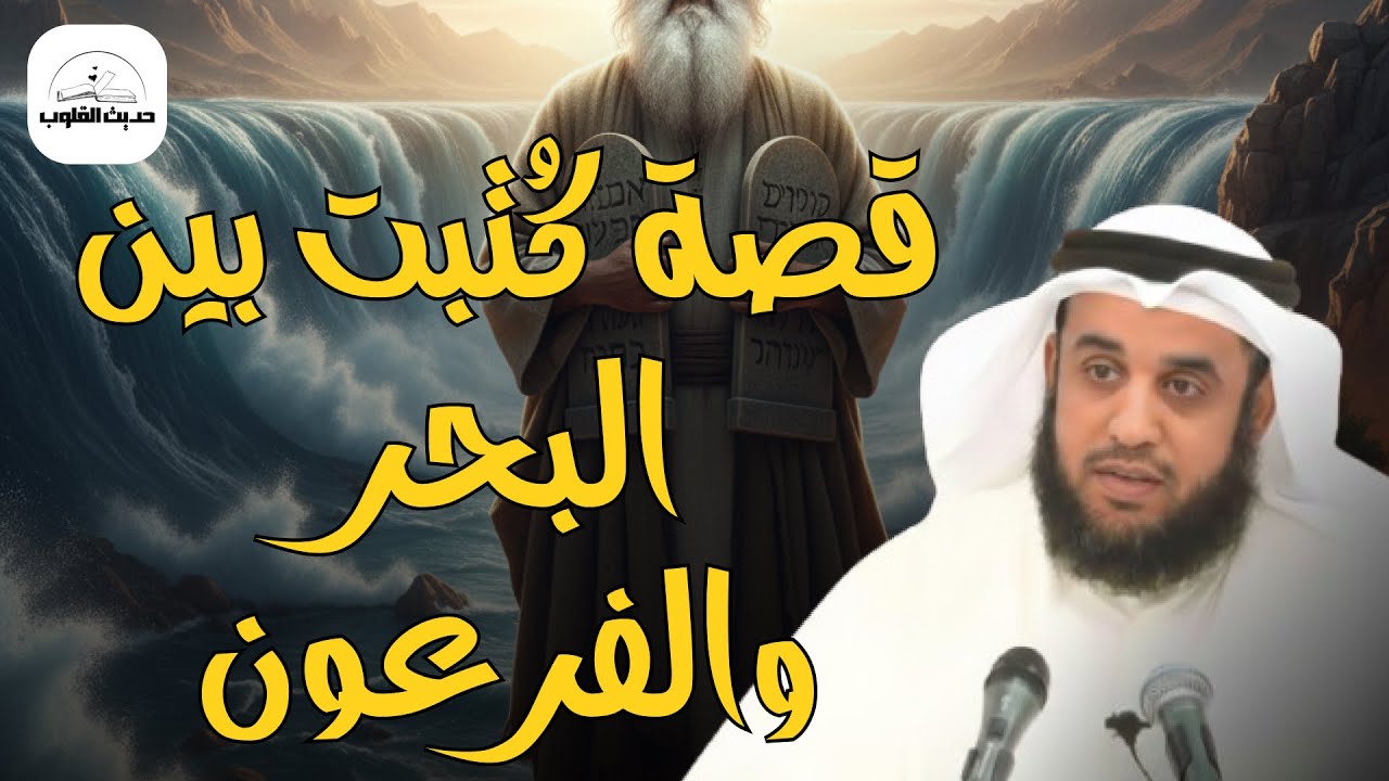 الطريق المستحيل الذي فتحه الله لرسوله موسي عليه السلام تعرف عليه من الشيخ نواف السالم
