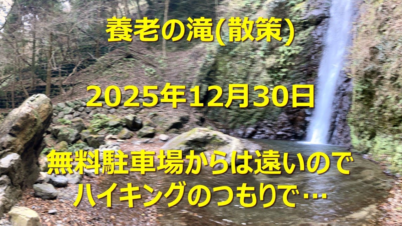 駅・バス停・目的地・ぶらぶら(養老の滝・散策)