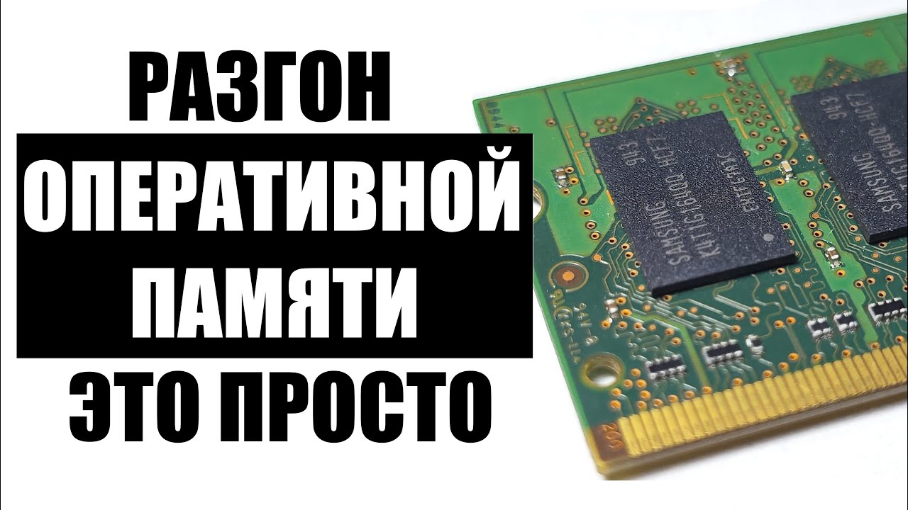 КАК РАЗОГНАТЬ ОПЕРАТИВНУЮ ПАМЯТЬ ОЗУ
