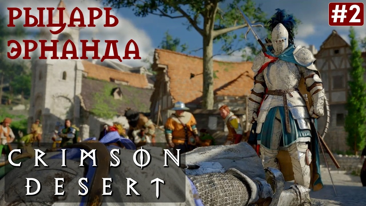 CRIMSON DESERT ПРОХОЖДЕНИЕ #2 Рыцарь Эрнанда