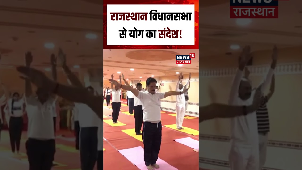 Rajastthan News : राजस्थान विधानसभा से योग का संदेश !| N18S | Yoga Day | Yoga | Rajasthan Assembly |