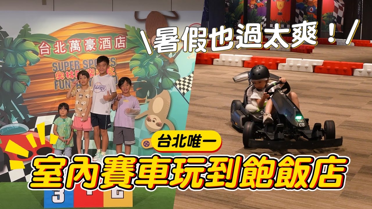 住台北也要去住的原因…｜台北萬豪酒店親子賽車玩到飽｜彼得爸與蘇珊媽
