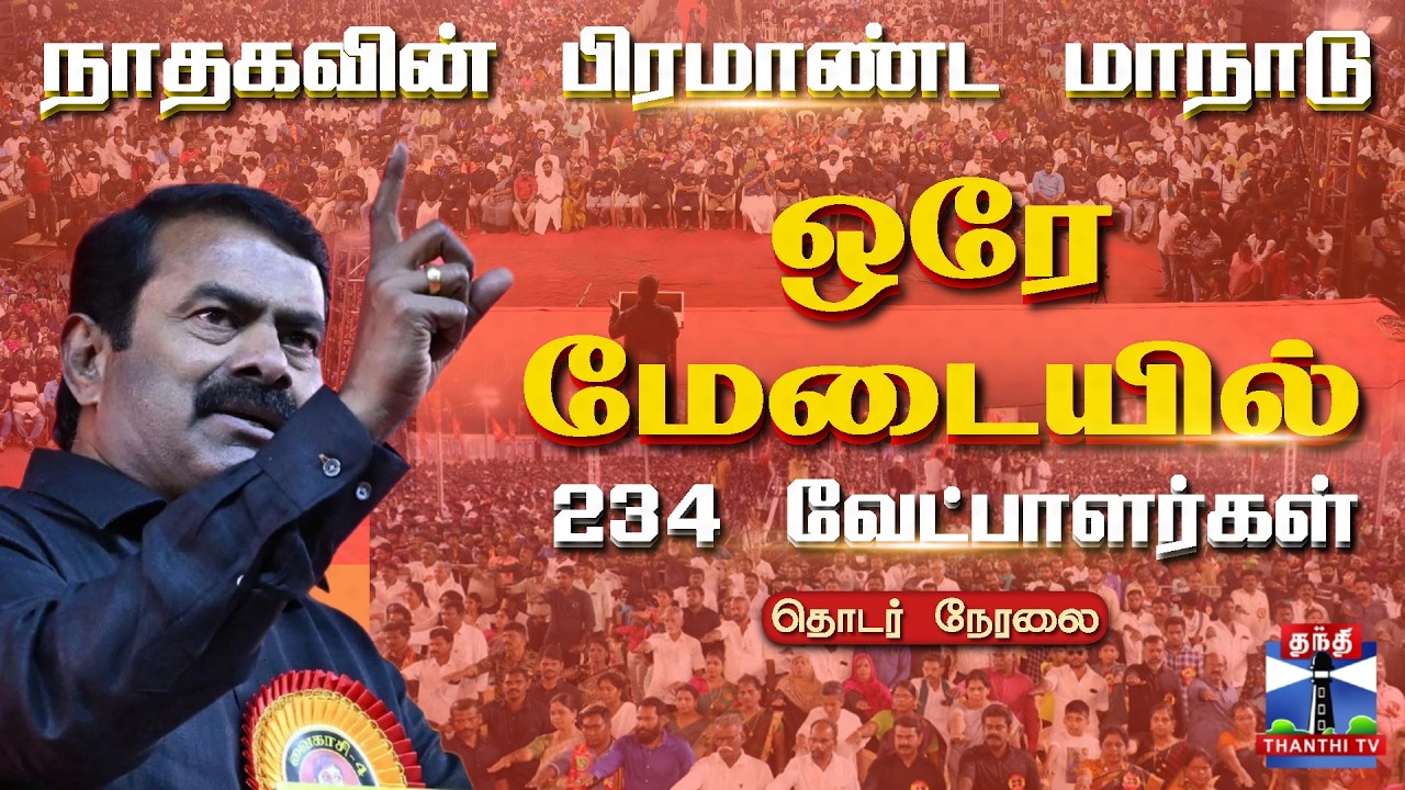🔴LIVE : NTK Maanadu Trichy | Seeman | திருச்சியில் நாதக மாநாடு | NTK