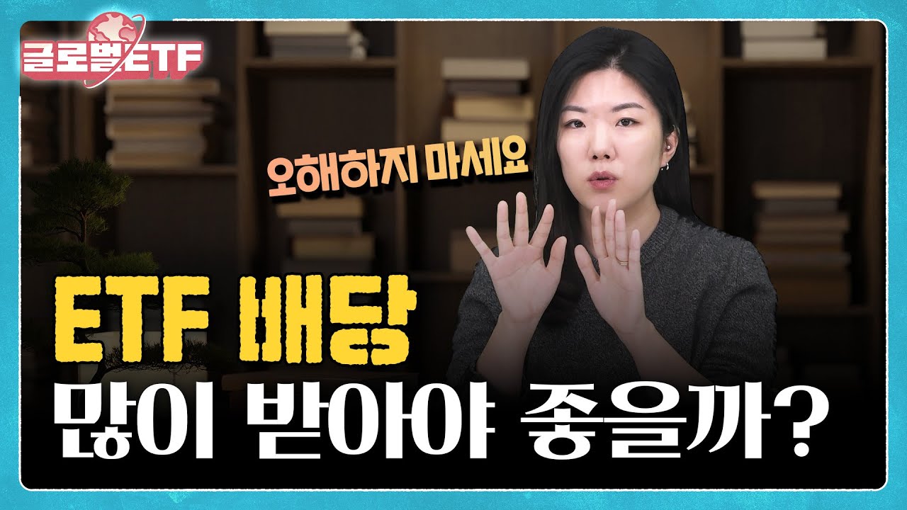 ETF 분배금에 대한 오해와 진실ㅣ나수지의 글로벌ETF