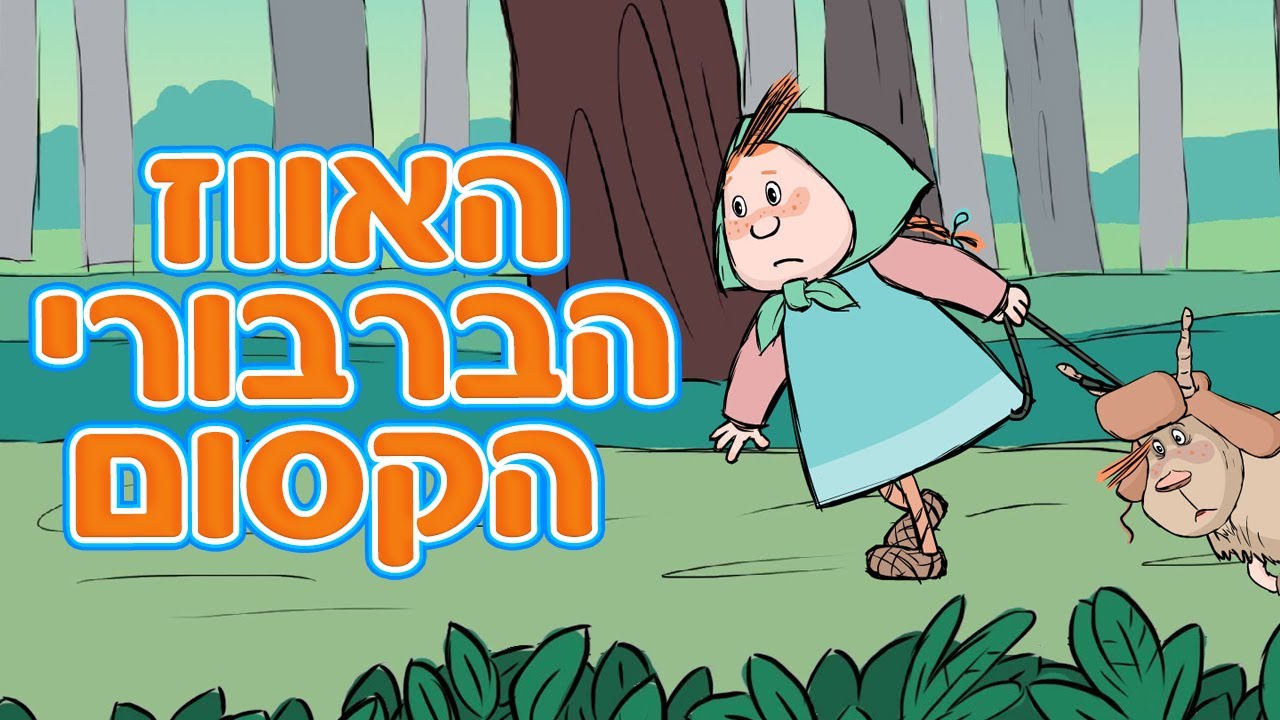 האגדות של מאשה 🧸🪆 האווז הברבורי הקסום 🦢✨ (פרק 2) 📺 סרטים לילדים 🐻👧 מאשה והדוב