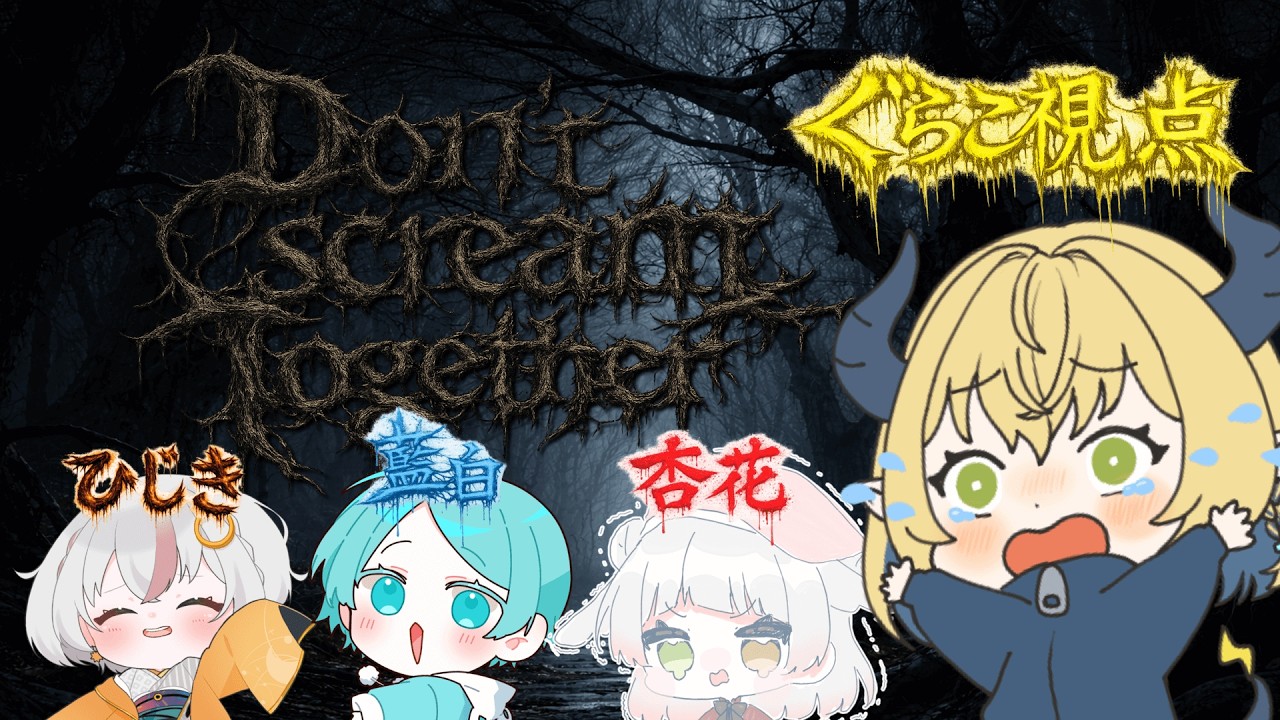 【＃新人Vtuber】Don't scream together #コラボ