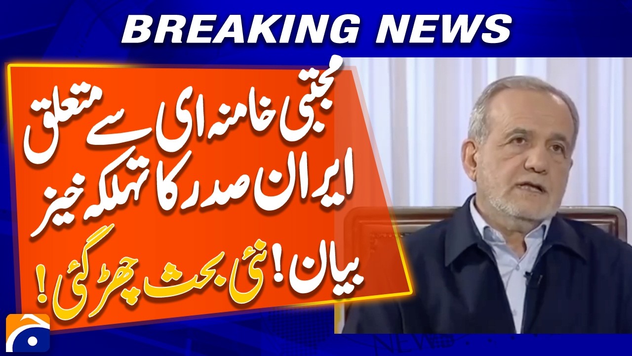 Iranian President's Statement regarding Mojtaba Khamenei | Geo News