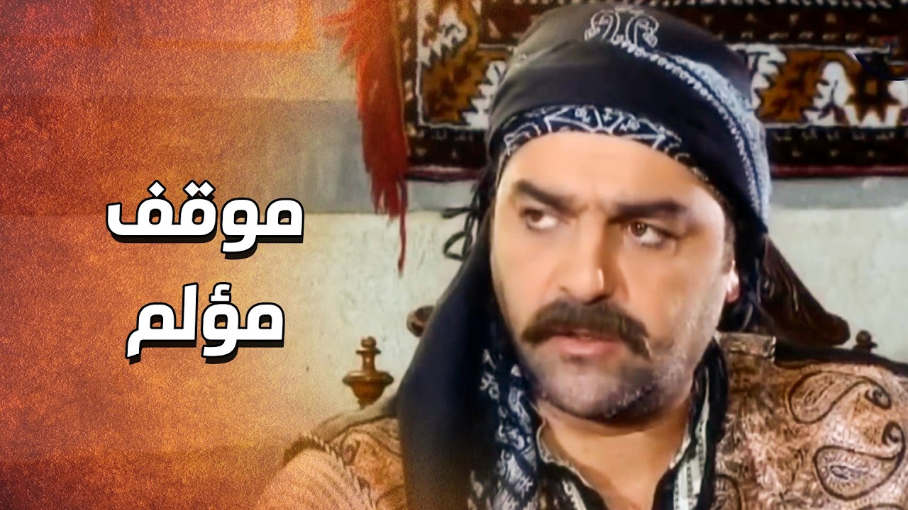 اخوه عتبان عليه و زعلان لانه فتح القهوة ... وهم لسا حزنانين على اخوهم 😥 ـ الدبور