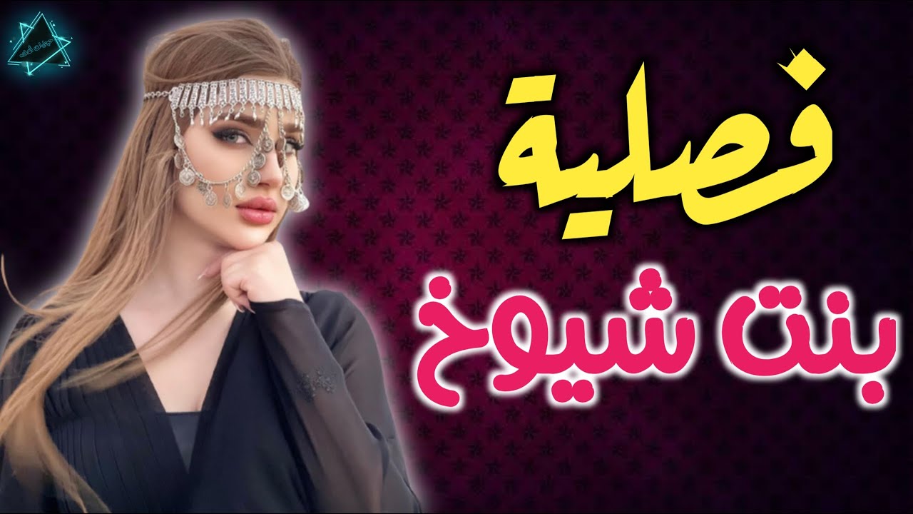 فصليه بنت شيوخ قصه حقيقيه مكتمله