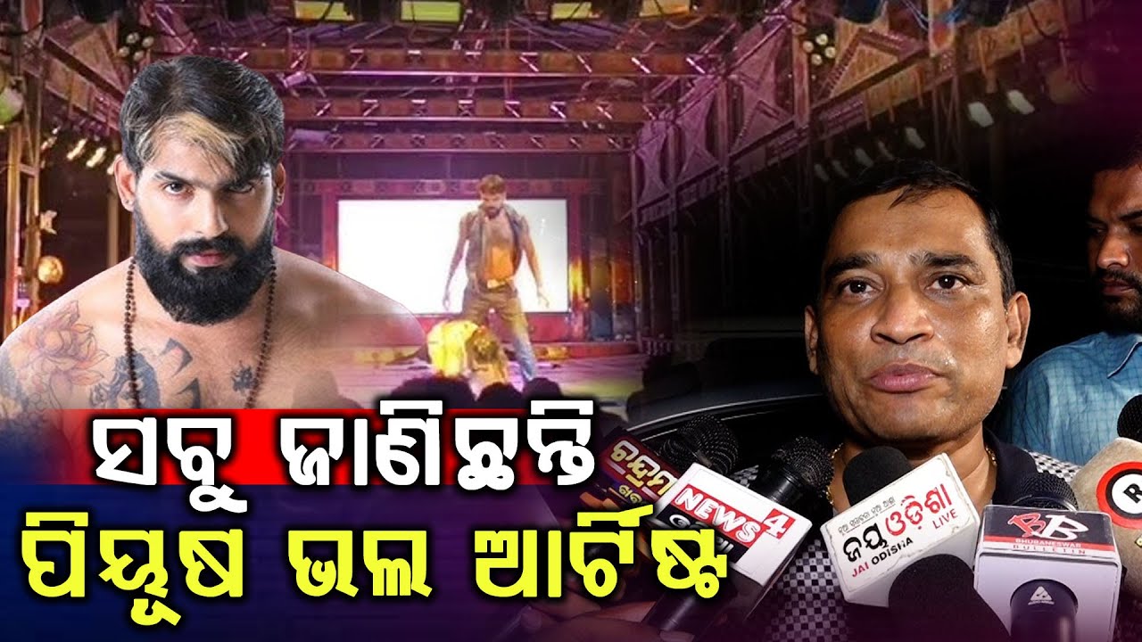 ଦୁର୍ଗାପୂଜା କମିଟି ସହିତ ଚୁକ୍ତି ହୋଇଛି ପିୟୂଷ ଷ୍ଟେଜରେ ଚଢ଼ିବ:ସିଂହବାହିନୀ ମାଲିକ