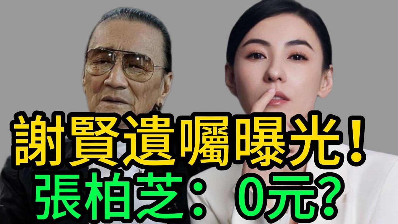 【突發】89歲謝賢ICU病危！億萬遺囑曝光：張柏芝竟“一分不得”？神秘女助理成最大贏家！謝霆鋒含淚回應...