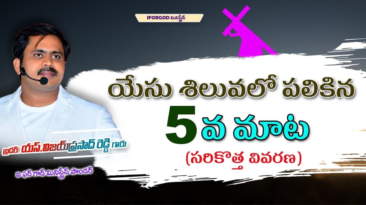 యేసు శిలువలో పలికిన ఏడు మాటలలో ఐదవ మాట | సరికొత్త  వివరణ | 7 Words On The Cross | 5th word of Jesus