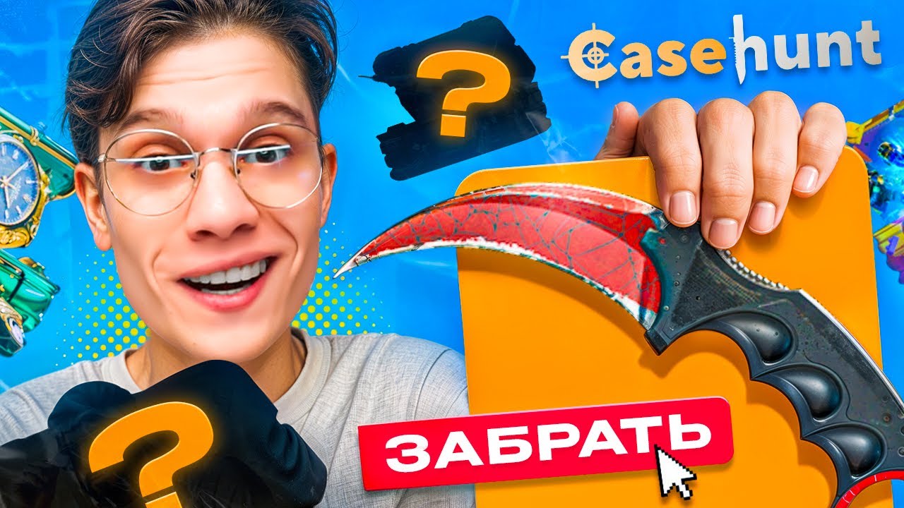 ОТКРЫЛ КАЖДЫЙ КЕЙС И ВЫБИЛ ЛЕГЕНДАРНЫЙ КЕРАМБИТ НА CASEHUNT!