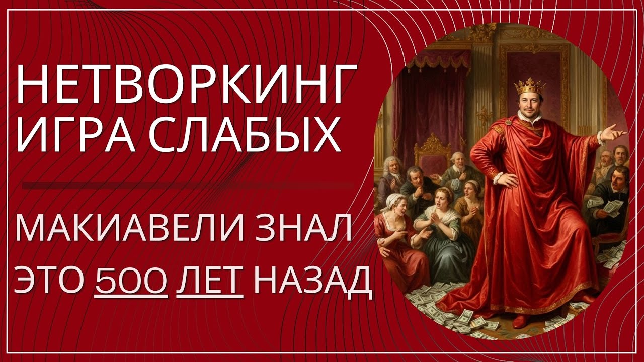Нетворкинг — это не путь к власти. Это признак её отсутствия.
