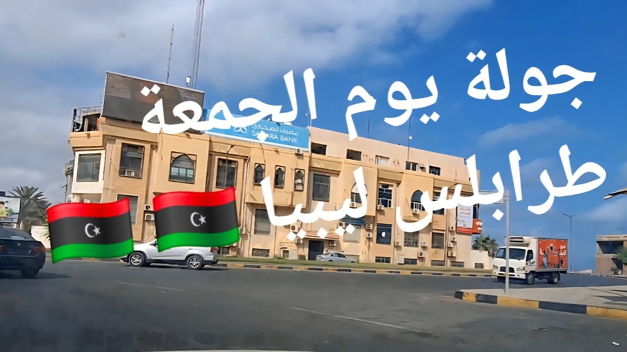 جولة الجمعة في طرابلس  من قرجي إلى جزيرة الأندلس مروراً بأجمل معالم العاصمة