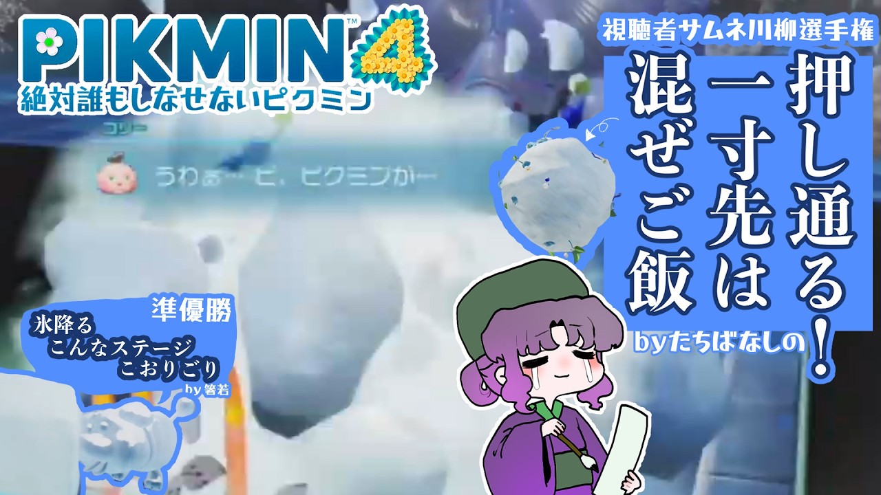 恐怖の浜辺で絶対に死なせない【ピクミン４】