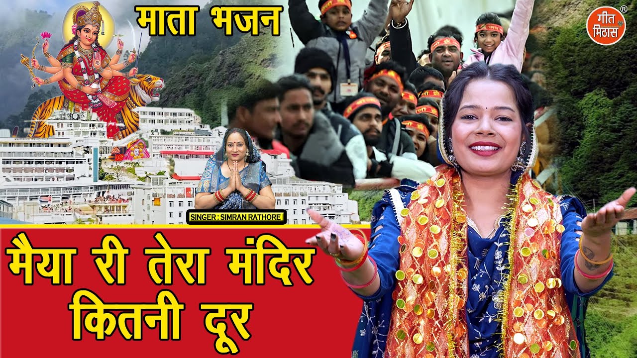 नवरात्रि भजन | मैया री तेरा मंदिर कितनी दूर | Maiya Ri Tera Mandir Kitni Dur | Mata Navratri Bhajan